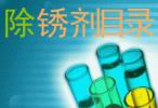 防銹油、防銹劑、保護劑系列產(chǎn)品目錄